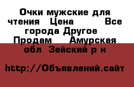 Очки мужские для чтения › Цена ­ 184 - Все города Другое » Продам   . Амурская обл.,Зейский р-н